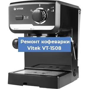 Чистка кофемашины Vitek VT-1508 от кофейных масел в Екатеринбурге